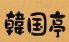韓国亭 焼肉 日本橋小網町のロゴ