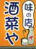 酒菜や さかなや 味の店のロゴ