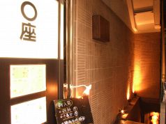 あっさり串焼 ○座 マルザ 綱島店の写真