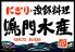 鳴門水産 今里店のロゴ