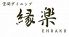 縁楽 エンラク ENRAKUのロゴ
