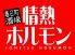 情熱ホルモン 春日町酒場のロゴ
