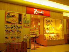 芝のらーめん屋さん 奈良店の写真