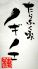 たらふく家 ノギノエのロゴ