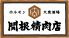 関根精肉店 三軒茶屋のロゴ