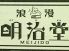 浪漫 明治堂のロゴ