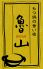 もつ鍋 魯山のお店ロゴ