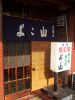 よこ山 居酒屋の写真