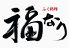 ふぐ 郷土料理 福なりのロゴ