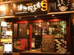 博多餃子舎603 神田店