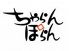 ちゃらんぽらん 中もず店のロゴ