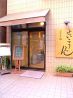 せいこうえん 門前仲町のおすすめポイント3
