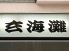 玄海灘 練馬のロゴ