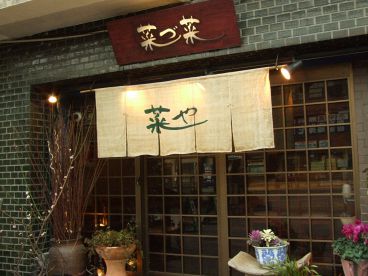 菜やの雰囲気1