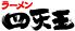 ラーメン四天王 千日前店のロゴ