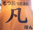 凡 ぼん 赤坂のロゴ