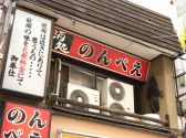 のんべえ 酒処の雰囲気3