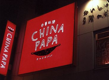 チャイナパパの雰囲気1