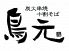 鳥元 ミューザ川崎店のロゴ