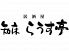 知床 らうす亭のロゴ