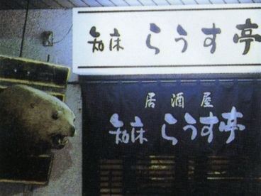 知床 らうす亭の雰囲気1