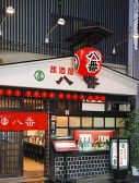 八番 中央区 千日前の雰囲気2