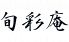旬彩庵のロゴ