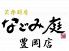 なごみ庭 豊岡店のロゴ