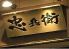 やきとり忠兵衛 金山店のロゴ