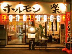 ホルモン 楽 らくの写真