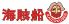 海賊船 八王子店のロゴ