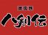 八剣伝 昭和町店のロゴ