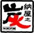 納屋之炭 高松市 鍛冶屋町のロゴ