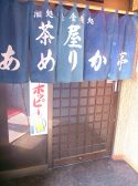 茶屋 あめりか亭の雰囲気3