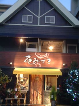 和創作ダイニング DINING 花みづきの雰囲気1