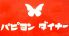 パピヨンダイナーのロゴ