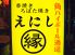 えにし 串焼きろばたのロゴ