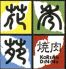 花秀苑のお店ロゴ