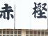 赤樫鮨 高槻市 芥川町のロゴ