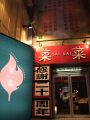 菜菜の雰囲気1