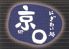 京まる 柏店のロゴ