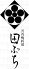 田ぶち 河内鴨料理のロゴ