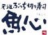 元祖ぶっち切り寿司 魚心 新宿総本店のロゴ