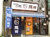 めん家 隅田 西新橋店 つけ麺のおすすめポイント1