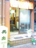 共楽 銀座 中華そばの雰囲気3