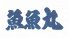 魚魚丸 新橋のロゴ