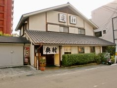 奥村本店 純手打ちそばの写真