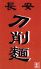 長安刀削麺のロゴ