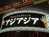 オリエンタルダイニング アジアジア 三宮店の雰囲気3