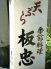 天麩羅　季節料理　板忠のロゴ